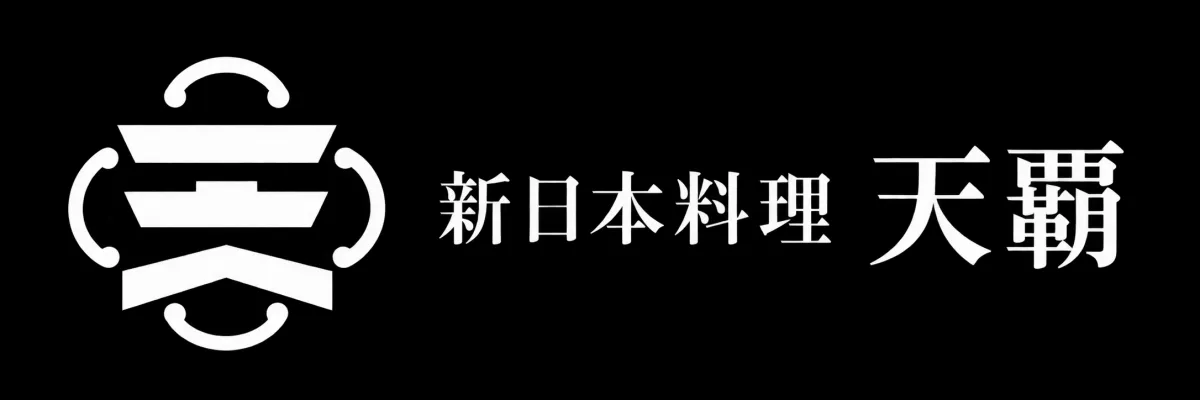 新日本料理　天覇